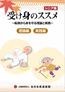 Manual “Teoría y Práctica para Proteger el Cuerpo de las Caídas: Personas Mayores”