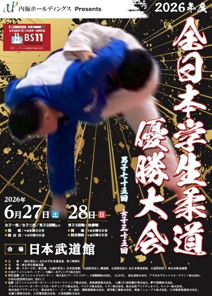 Póster promocional del Campeonato de Judo Universitario de Japón 2026 en el Nippon Budokan, con una imagen central dinámica de una proyección y caligrafía japonesa estilizada.