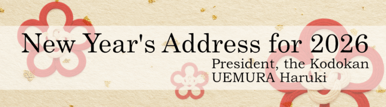 Banner oficial del saludo de año nuevo de 2026 del presidente del Instituto Kodokan, Haruki Uemura, con decoraciones tradicionales japonesas.